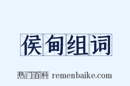 侯甸组词是什么意思的图片